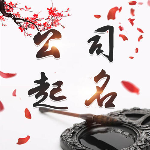 镇平公司起名_找田馥连起名
