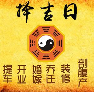镇平择吉日