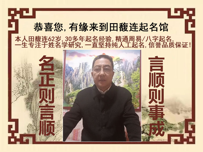 镇平尚名轩田馥连起名