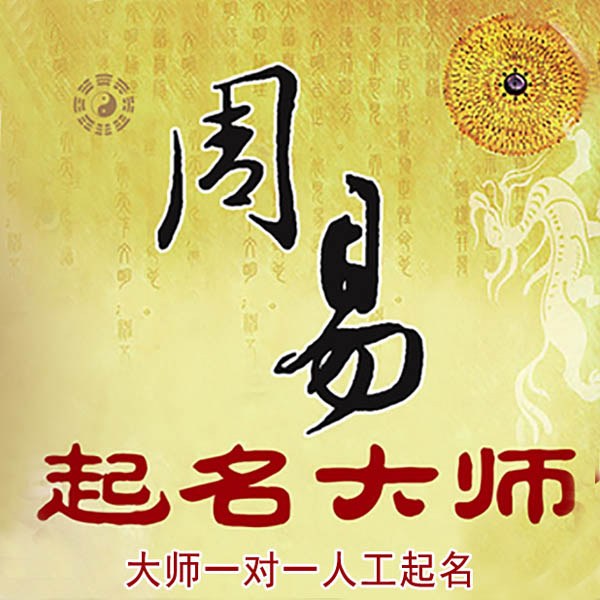 镇平起名大师 镇平大师起名 找田大师 41年起名经验