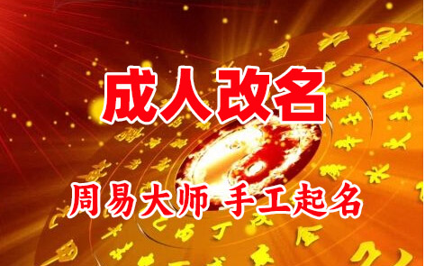 镇平成人改名-找大师一对一改名先分析后改名